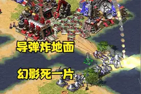 红警对手趁机偷袭回手掏！导弹船强炸地面幻影坦克死一片！