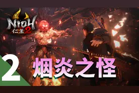 【仁王2】手残也能过的全收集攻略第二期-烟炎之怪