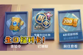 6折皮肤特权，生日当天就能领取，传说皮肤都能买！视频封面