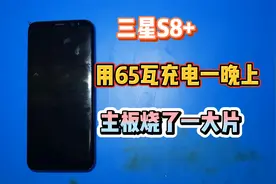 65瓦充电器给S8充电一晚会把主板充成什么样，一位粉丝就这样做了视频封面