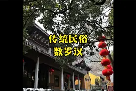 传统民俗数罗汉