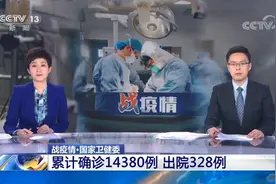 国家卫健委：2月1日新增确诊病例2590例 累计确诊病例14380例视频封面