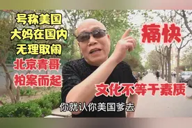 号称美国大妈国内蛮横无理，北京青哥拍案而起，一针见血直击要害视频封面