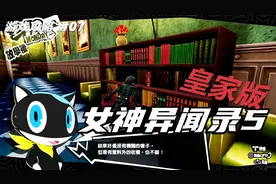 【翔宇志游戏】女神异闻录5皇家版流程攻略 第07期 鸭志田殿堂4