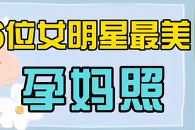 16位女星怀孕大肚照，姚晨高难度健身，光鲜亮丽的她胖成什么样？视频封面