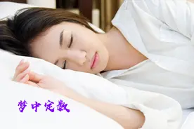 国学4：习俗认为做了不好的梦马上跟人说就解了，靠谱吗视频封面