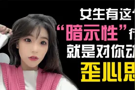 女生有这个“暗示性”行为，就是对你动了歪心思视频封面