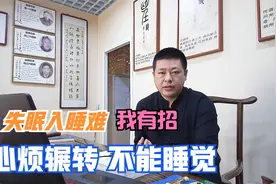 失眠入睡难 心烦 脑子热 想事情停不下来 中药来支招助眠 睡好觉视频封面