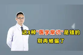 广为人知的3种“健康常识”，原来都是错的，别再被骗了视频封面