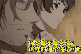 无职转生：保罗算不算人渣？ 这样的评价你认可吗？视频封面