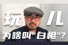 上海闲话 三十四 “玩儿”为啥叫“白相”？视频封面