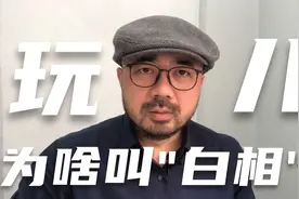 上海闲话 三十四 “玩儿”为啥叫“白相”？视频封面