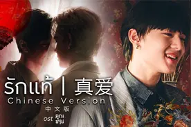 True Love 真爱 （中文字幕版）— NuNew视频封面