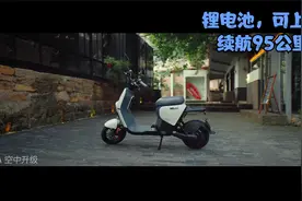 感应解锁，续航95公里，轻松上牌，九号电动B系列来了视频封面