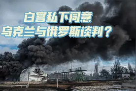 白宫私下同意乌克兰与俄罗斯谈判？包藏多种祸心视频封面