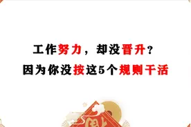 工作努力，却没晋升？因为你没按这5个规则干活视频封面