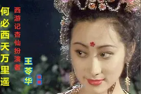西游记杏仙扮演者王苓华，独舞一曲《何必西天万里遥》，追忆经典视频封面