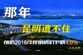 昆明房价会跌？10分钟告诉你2016房价怎么跌，未来房产何去何从视频封面