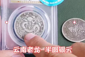 云南造的半圆龙洋不值钱？有一种老龙，收藏价值大别混淆了视频封面