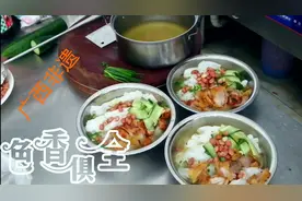 炎炎夏日教你在家做广西非遗—宾阳酸粉，酸酸甜甜就是它视频封面