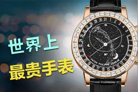 世界上最贵的手表，可以在北京买十套房视频封面