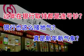 过年期间去取钱，发现银行ATM机里都是放的连号钞！为什么？视频封面