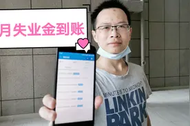 苏州小伙8月失业金已到账，看看发了多少钱？手把手教你来申领视频封面