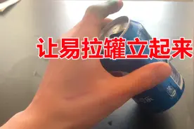 加点水，就可以将空易拉罐斜着立起来，是什么原理？视频封面