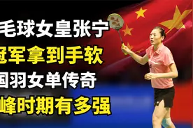 羽毛球女皇张宁：冠军拿到手软，国羽女单传奇，巅峰时期有多强？视频封面