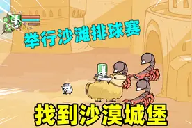 城堡破坏者14：逃出太空飞船，骑着骆驼找到了沙漠城堡