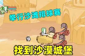 城堡破坏者14：逃出太空飞船，骑着骆驼找到了沙漠城堡
