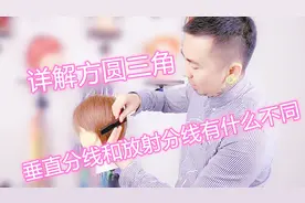 同样是方圆三角，垂直分线和放射分线有什么不同，美发技术教学