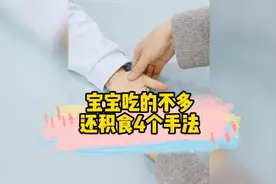 宝宝吃的不多为啥还会积食？4个方法来应对