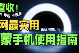 鸿蒙手机使用技巧合集来了 每一条都实用！视频封面
