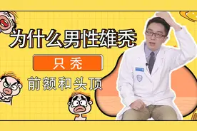 为什么男性雄秃只秃前额和头顶？