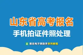 山东高考报名证件照要求及手机拍摄处理教程视频封面