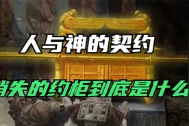 人与神的契约，古犹太人的终极武器，消失的约柜到底是什么？视频封面