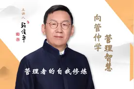 国学专家段俊平：管理者的自我修炼视频封面