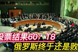 投票结果60:18，联合国大获全胜，俄罗斯的如意算盘还是落空了视频封面