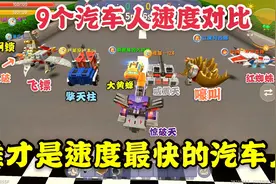 迷你世界9个变形金刚速度对比，谁才是迷你速度最快的汽车人？视频封面