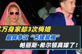 网红鼻祖帕丽斯希尔顿嫁了！背后心酸吓傻众人，现老公竟这么牛？视频封面