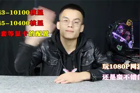 推荐两套等30系或20的核显装机配置，英特尔i5-10400 i3-10100视频封面