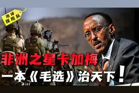 非洲之星卡加梅：中国的三好学生，一本《毛选》治天下视频封面