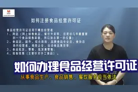 邯郸办理食品经营许可证流程材料费用及条件视频封面