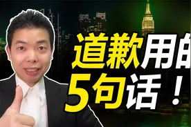 道歉用这五句话，用好了受益一生！看看你会了几句？视频封面