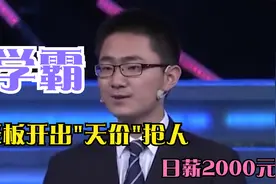 学霸小伙来应聘，实习日薪达2000元，老板开“天价”抢人视频封面