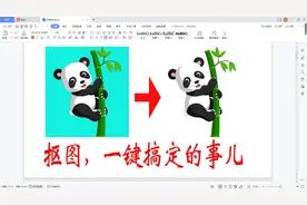 抠图不难，无须使用专业软件，wps可一键抠图，智能删除背景视频封面