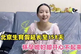北京生育假突然延长30天，怀孕媳妇却喜忧参半，老公直言太不公平视频封面