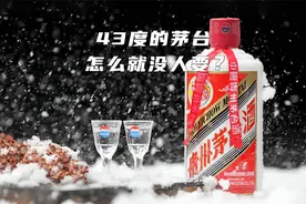 43度的茅台，怎么就没人要？视频封面