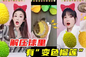 捏捏乐里有“黑色榴莲”？淋上热水瞬间变金色！谁是欧皇真找到了视频封面